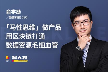 数秦科技ceo俞学劢:「马性思维」做产品,用区块链打通数据资源