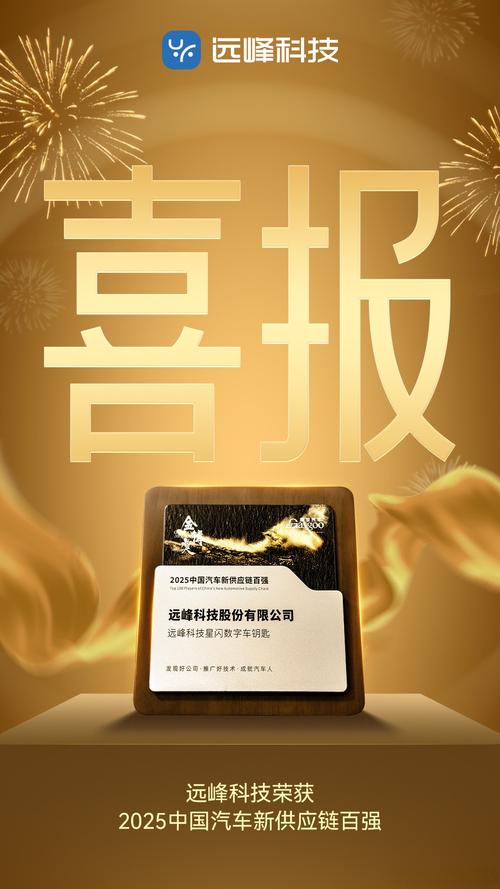 远峰科技荣获"2025中国汽车新供应链百强"