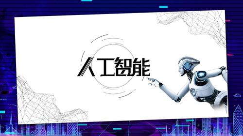 企业大数据云计算区块链项目科技产品融资路演人工智能快闪ppt模板